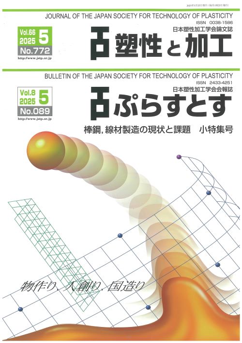 塑性と加工 66巻5号