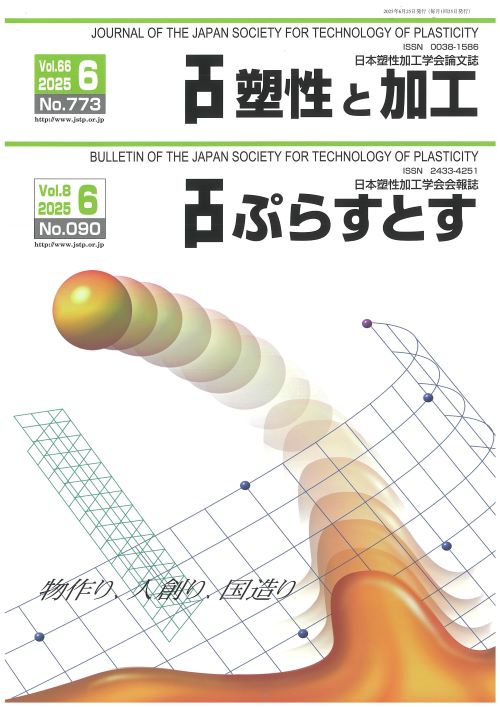 塑性と加工 66巻6号