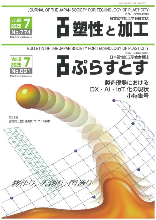 塑性と加工 66巻7号