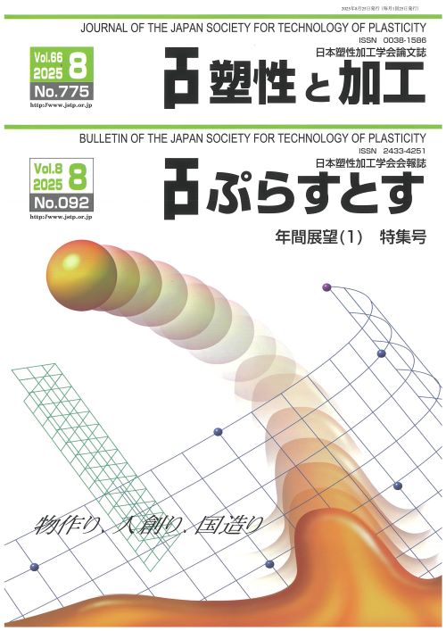 塑性と加工 66巻8号