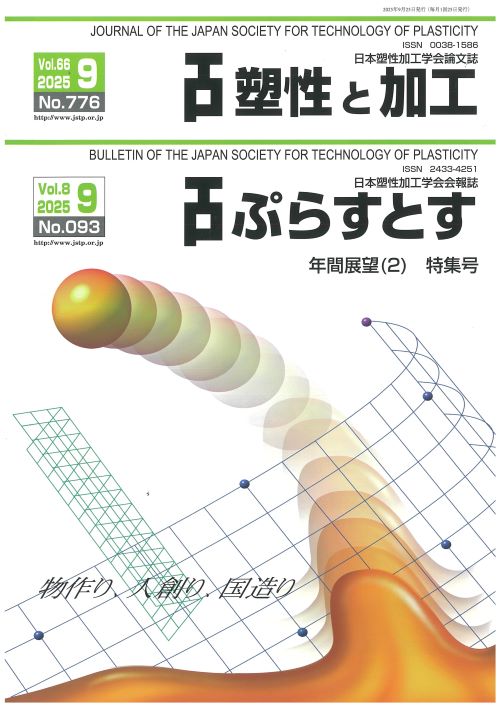 塑性と加工 66巻9号