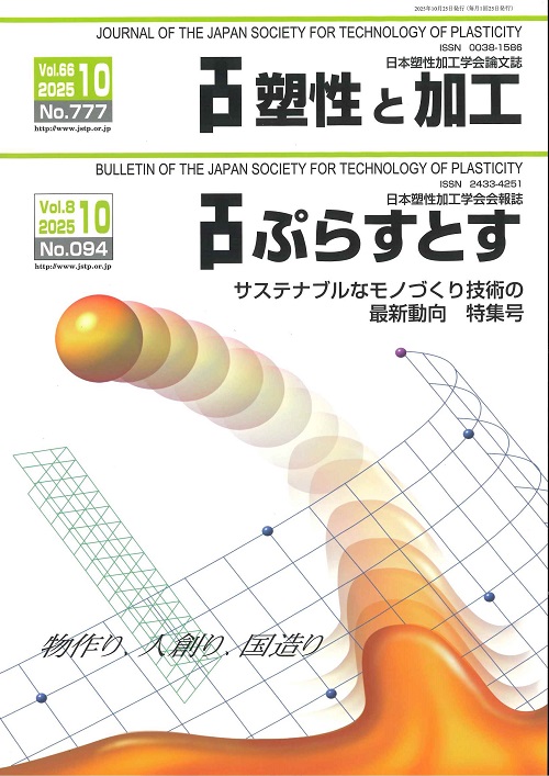 塑性と加工 66巻10号