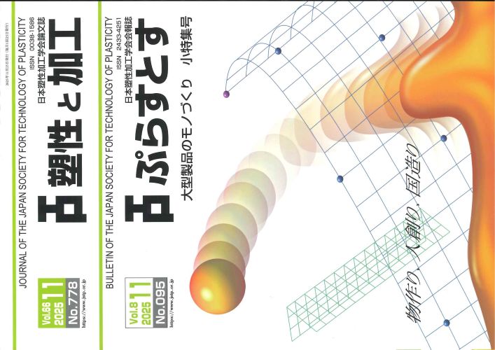 塑性と加工 66巻11号