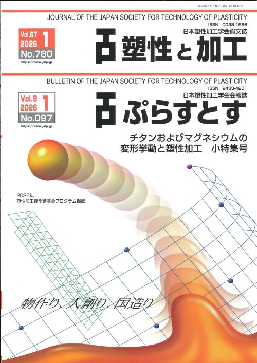 塑性と加工 67巻1号