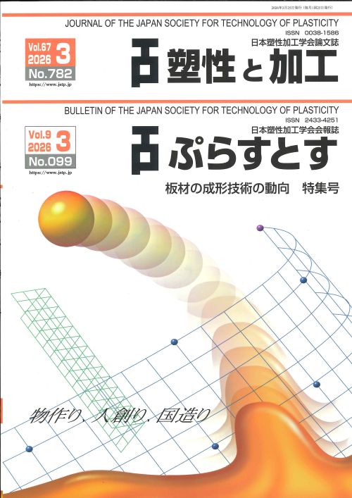 塑性と加工 67巻3号
