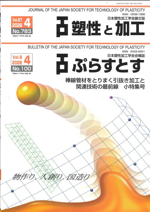 塑性と加工 67巻4号