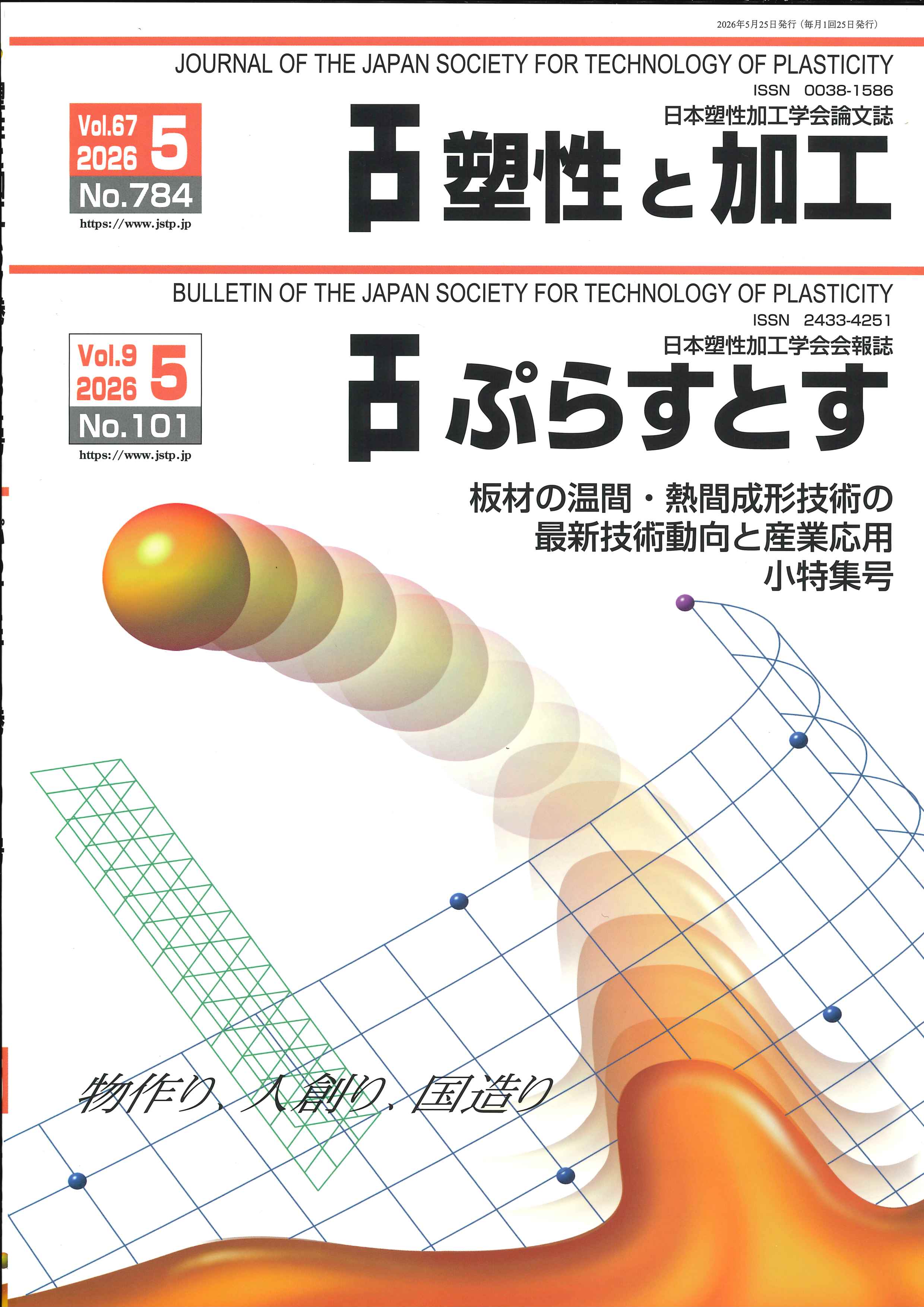 塑性と加工 67巻5号