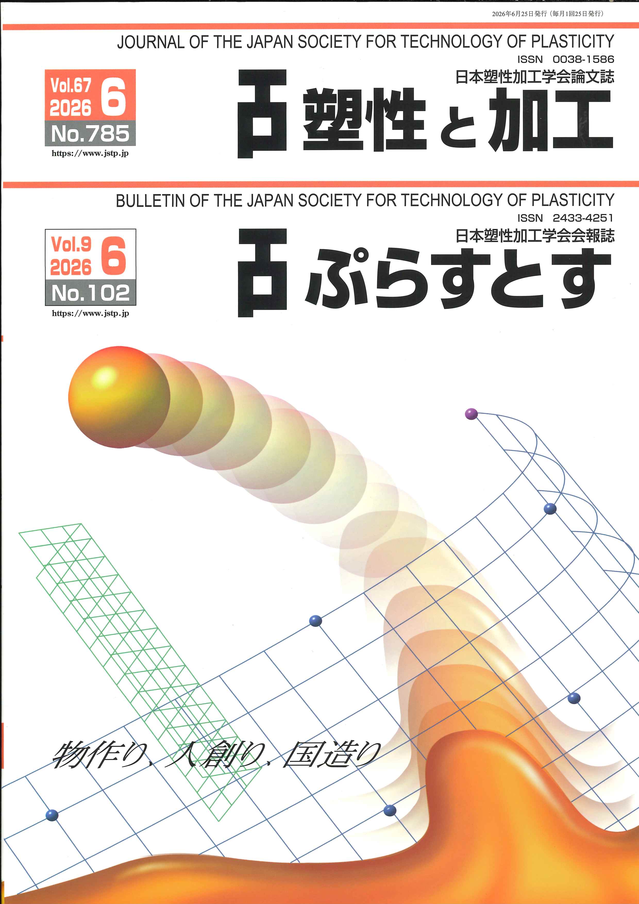 塑性と加工 67巻6号