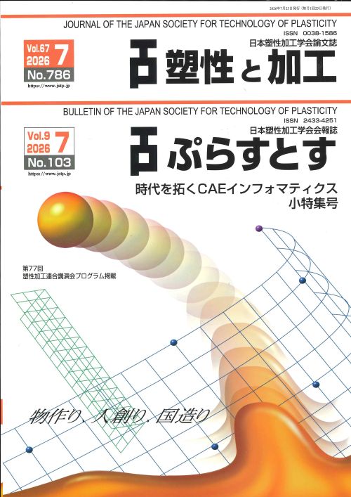 塑性と加工 67巻7号