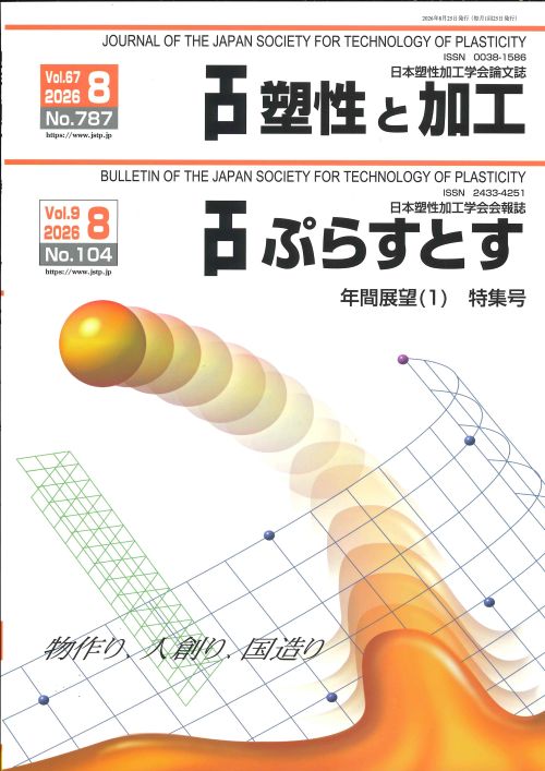 塑性と加工 67巻8号
