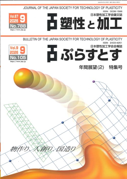 塑性と加工 67巻9号