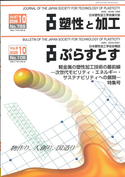 塑性と加工 67巻10号