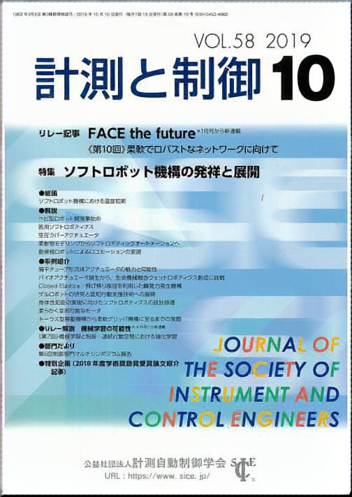 計測と制御 58巻10号