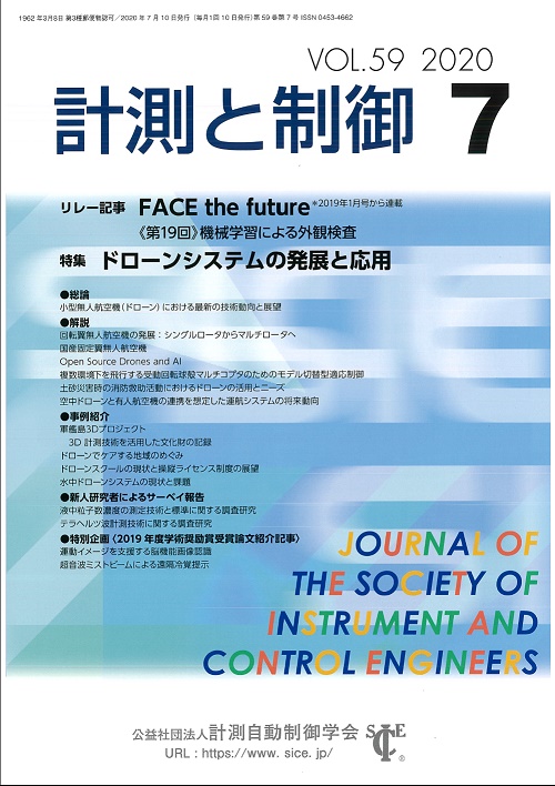 計測と制御 59巻7号