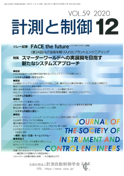 計測と制御 59巻12号 | コロナ社