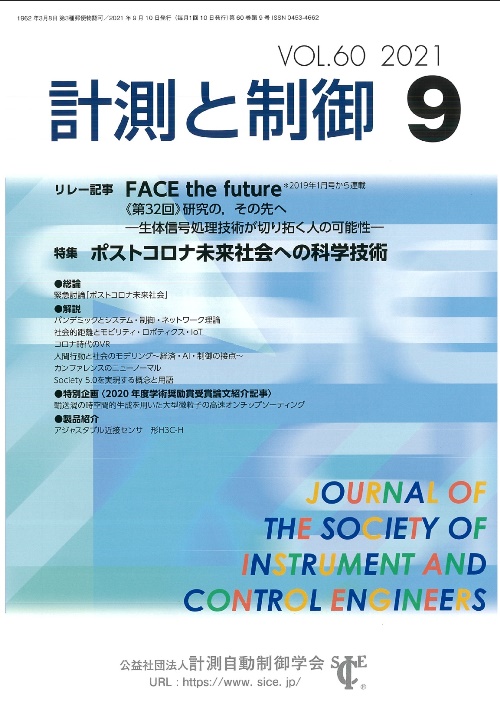 計測と制御 60巻9号