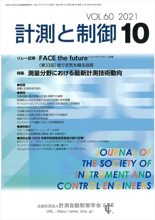 計測と制御 60巻10号