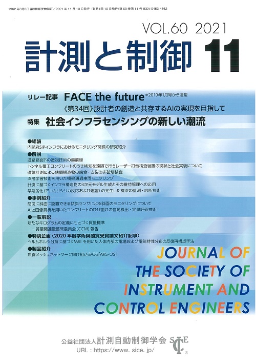 計測と制御 60巻11号