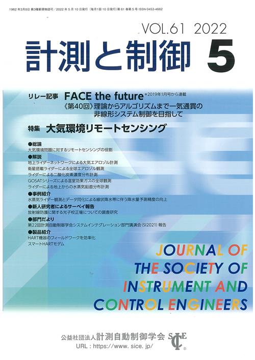 計測と制御 61巻5号