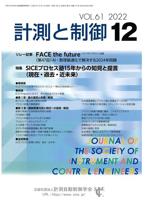 計測と制御 61巻12号 | コロナ社