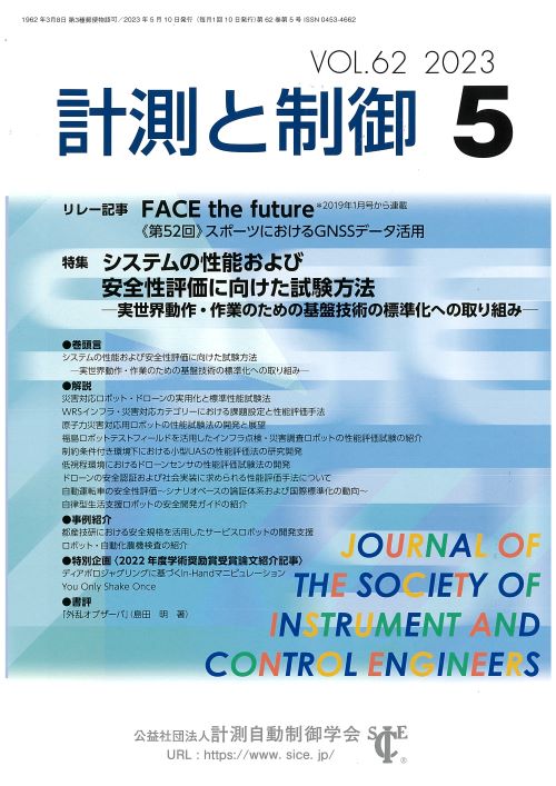 計測と制御 62巻5号