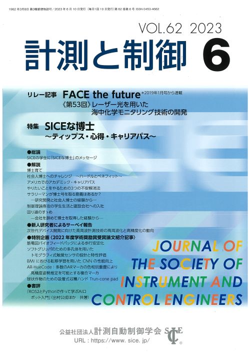 計測と制御 62巻6号