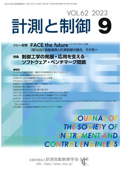 計測と制御 62巻9号