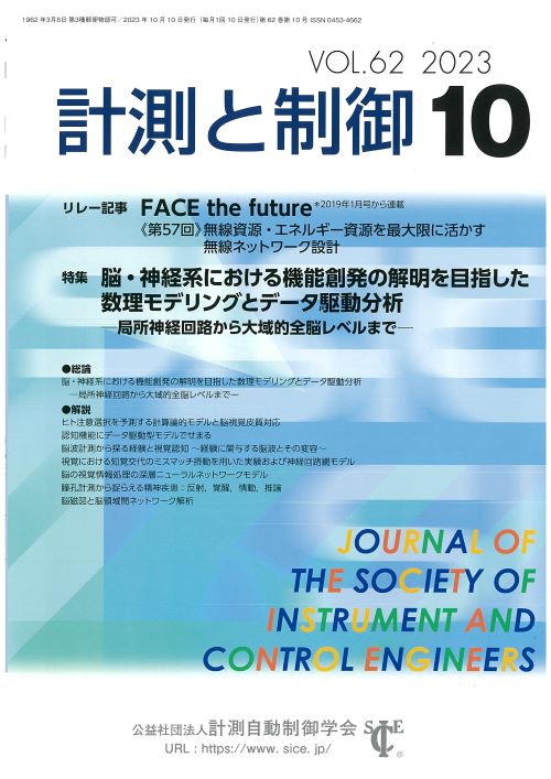 計測と制御 62巻10号