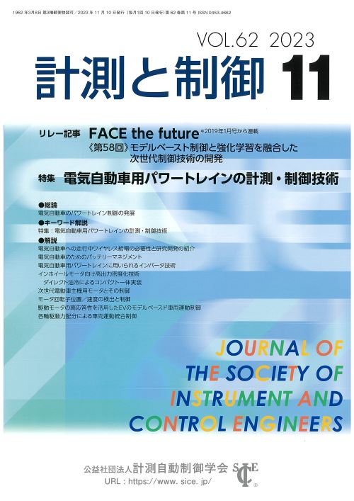 計測と制御 62巻11号