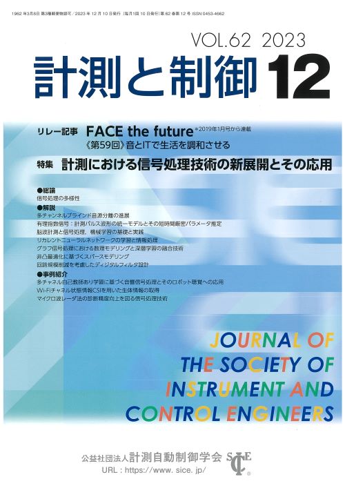 計測と制御 62巻12号