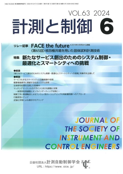計測と制御 63巻6号