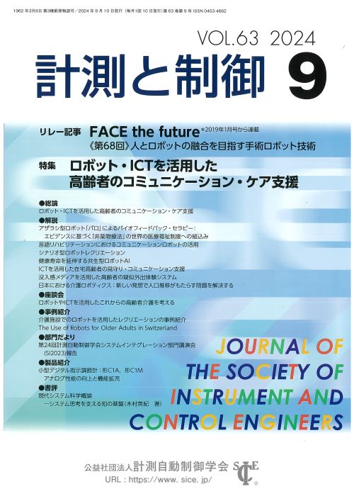 計測と制御 63巻9号