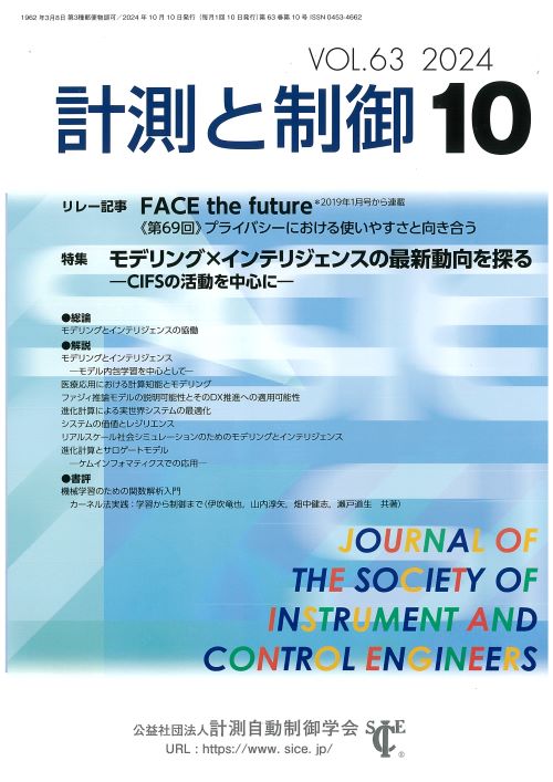 計測と制御 63巻10号