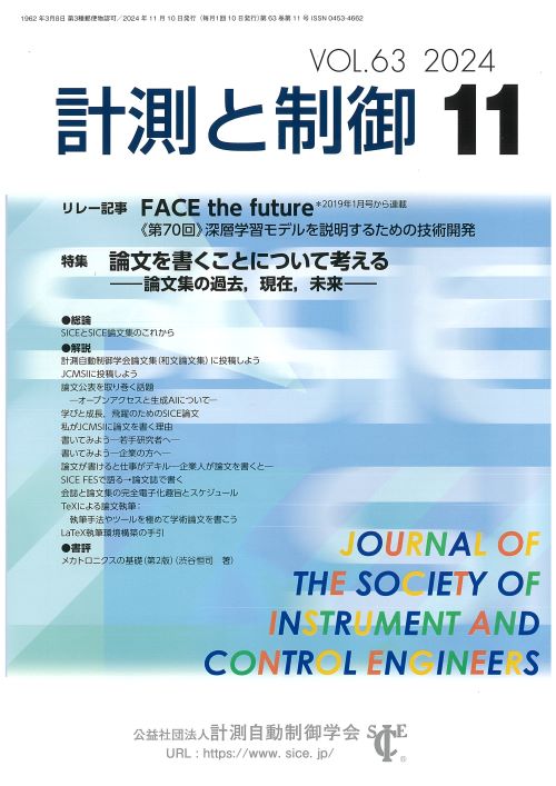 計測と制御 63巻11号