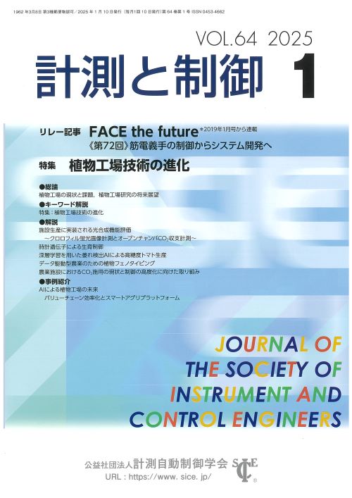 計測と制御 64巻1号