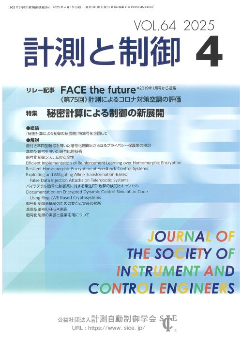 計測と制御 64巻4号