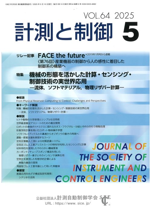 計測と制御 64巻5号