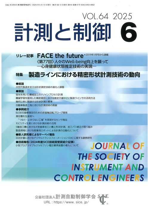 計測と制御 64巻6号