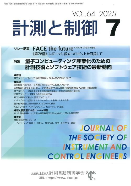 計測と制御 64巻7号