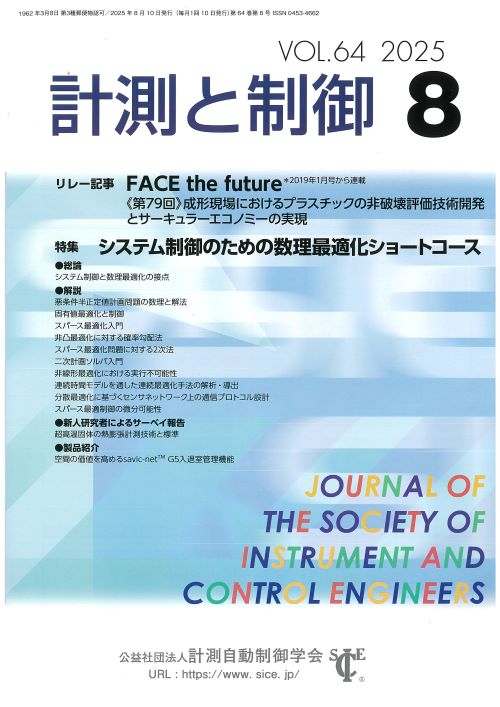 計測と制御 64巻8号