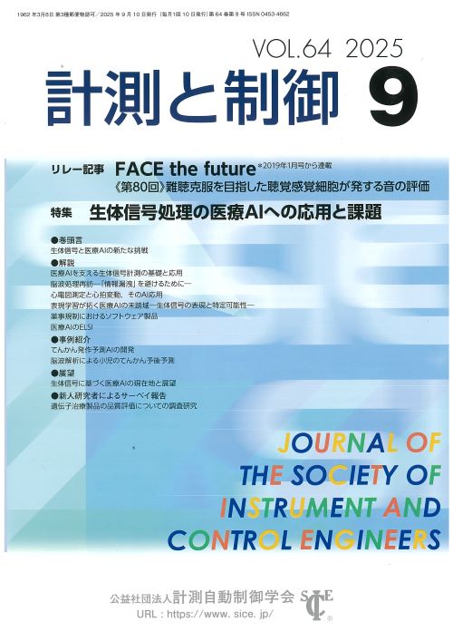 計測と制御 64巻9号