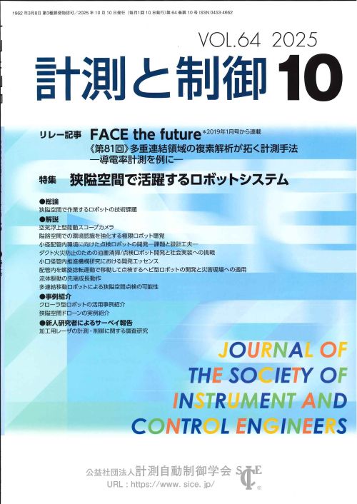 計測と制御 64巻10号