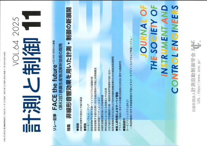 計測と制御 64巻11号