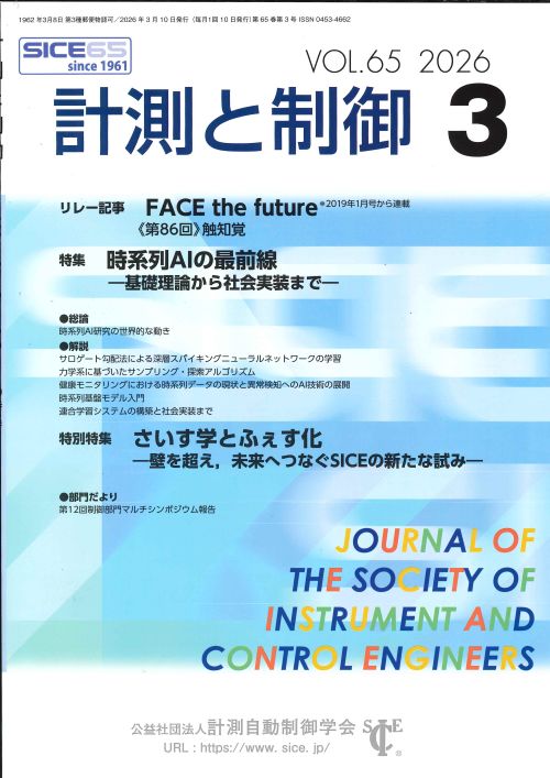 計測と制御 65巻3号