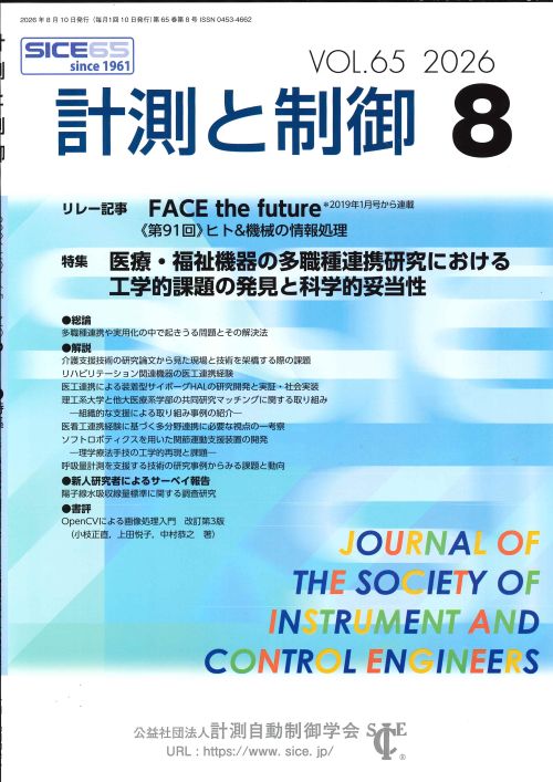 計測と制御 65巻8号
