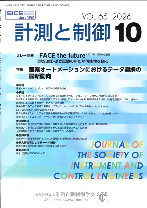 計測と制御 65巻10号