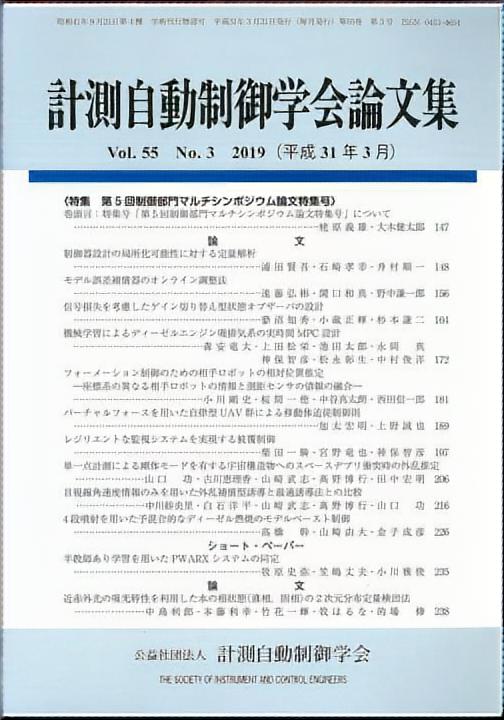 計測自動制御学会論文集 55巻3号