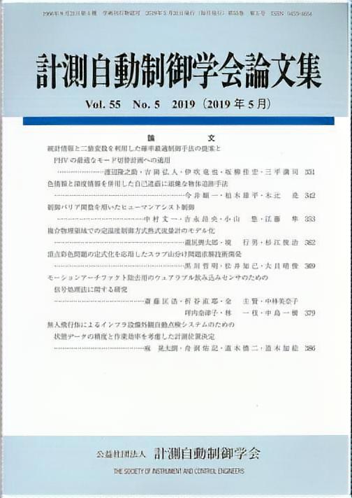 計測自動制御学会論文集 55巻5号