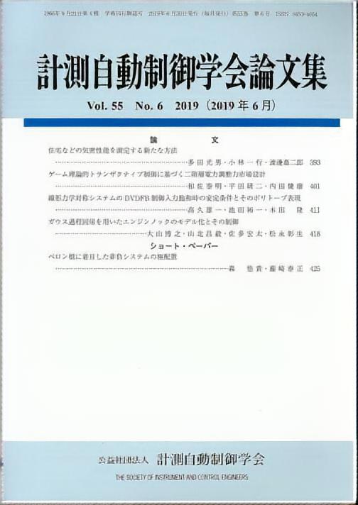 計測自動制御学会論文集 55巻6号