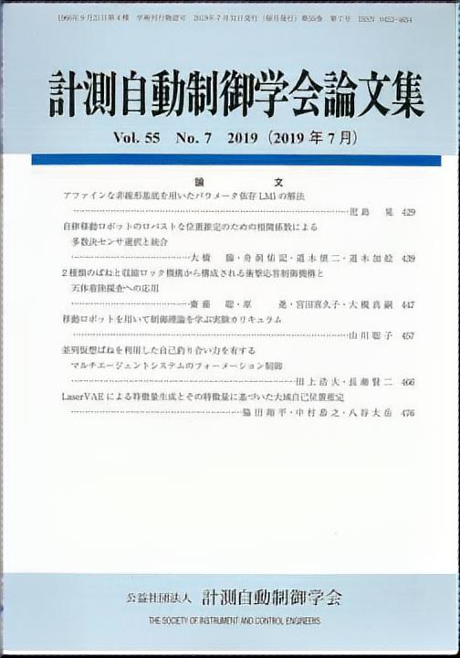 計測自動制御学会論文集 55巻7号